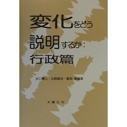 ヨドバシ.com - 変化をどう説明するか 行政篇 [全集叢書] 通販【全品