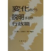 変化をどう説明するか 行政篇 [全集叢書]