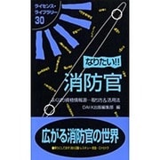 なりたい!!消防官―よくばり資格情報源…取り方&活用法 第3版 (ライセンス・ライブラリー〈30〉) [単行本]