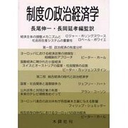 制度の政治経済学 1 [単行本]