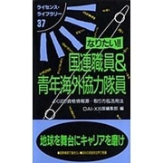 なりたい国連職員&青年海外協力隊員 第4版（ライセンス・ライブラリー 37） [単行本]