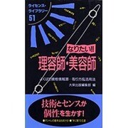 なりたい理容師・美容師 改訂版（ライセンス・ライブラリー 51） [単行本]
