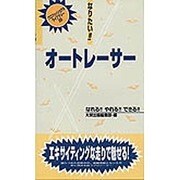 なりたい!!オートレーサー(プロフェッショナルライブラリー〈28〉) [単行本]