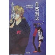 自然淘汰 [単行本]