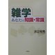 雑学 あなたの知識・常識 [単行本]