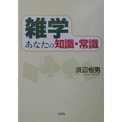 雑学 あなたの知識・常識 [単行本]