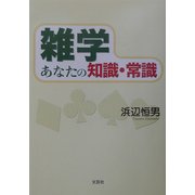 雑学 あなたの知識・常識 [単行本]