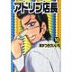 アドリブ店長 10（白夜コミックス 313） [コミック]