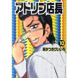 アドリブ店長 10（白夜コミックス 313） [コミック]