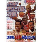 バスケ・テクニカル大全（白夜ムック Vol. 393） [ムックその他]