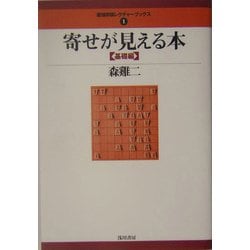 寄せが見える本 基礎編(最強将棋レクチャーブックス〈1〉) [全集叢書]