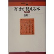 寄せが見える本 基礎編(最強将棋レクチャーブックス〈1〉) [全集叢書]