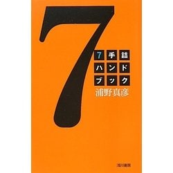 7手詰ハンドブック [全集叢書]