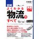 図解 よくわかる物流のすべて(実務入門) [単行本]
