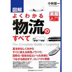 図解 よくわかる物流のすべて(実務入門) [単行本]