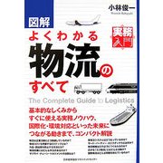 図解 よくわかる物流のすべて(実務入門) [単行本]