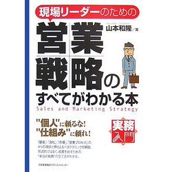 現場リーダーのための営業戦略のすべてがわかる本(実務入門) [単行本]