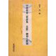 中村秋香『秋香集 長歌』翻刻と解題 [単行本]