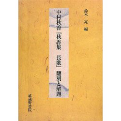 中村秋香『秋香集 長歌』翻刻と解題 [単行本]