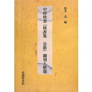 中村秋香『秋香集 長歌』翻刻と解題 [単行本]
