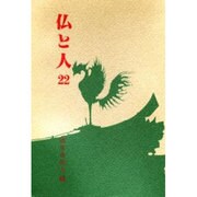 仏と人22 [全集叢書]