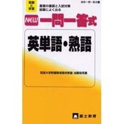NEW一問一答式英単語・熟語－受験と学習 基礎の確認と入試対策試験によく出る（高校一問一答式 4） [新書]