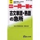 NEW一問一答式古文単語・熟語の急所－受験と学習 基礎の確認と入試対策試験によく出る（高校一問一答式 9） [新書]