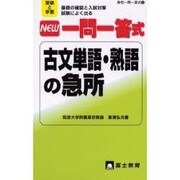 NEW一問一答式古文単語・熟語の急所－受験と学習 基礎の確認と入試対策試験によく出る（高校一問一答式 9） [新書]