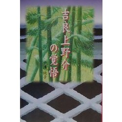 吉良上野介の覚悟 [単行本]