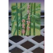 吉良上野介の覚悟 [単行本]