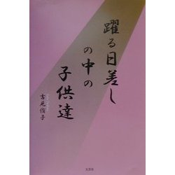 ヨドバシ Com 躍る日差しの中の子供達 単行本 通販 全品無料配達