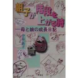 朝子が階段を上がる時―母と娘の成長日記 [単行本]