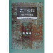 第三帝国―奈落への13階段 ナチス政権編年記 [単行本]