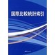 国際比較統計索引 [事典辞典]