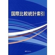 国際比較統計索引 [事典辞典]