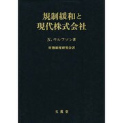 規制緩和と現代株式会社 [単行本]