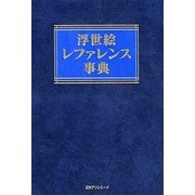 浮世絵レファレンス事典 [事典辞典]