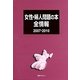 女性・婦人問題の本全情報2007-2010 [事典辞典]