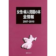 女性・婦人問題の本全情報2007-2010 [事典辞典]