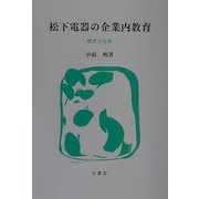 松下電器の企業内教育―歴史と分析 [単行本]