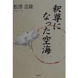 釈尊になった空海 [単行本]