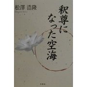 釈尊になった空海 [単行本]