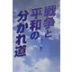 戦争と平和の分かれ道 [単行本]