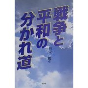 戦争と平和の分かれ道 [単行本]