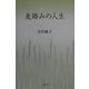 麦踏みの人生 [単行本]