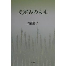 麦踏みの人生 [単行本]