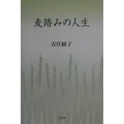 麦踏みの人生 [単行本]