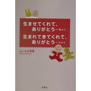 生ませてくれて、ありがとう-母より 生まれてきてくれて、ありがとう-父より [単行本]