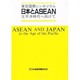 東京国際シンポジウム 日本とASEAN―太平洋時代へ向けて