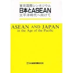 東京国際シンポジウム 日本とASEAN―太平洋時代へ向けて